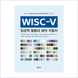 [도서] WISC-V 임상적 활용과 해석 지침서