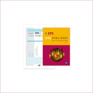 K-EPS 한국판 아이젱크 성격검사(아동/청소년용)