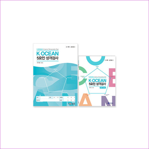 K·OCEAN 5요인 성격검사 - 대학/성인용