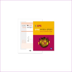 K-EPS 한국판 아이젱크 성격검사(성인용)_일반형