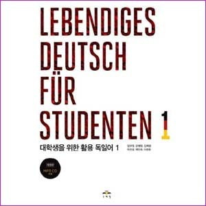 대학생을 위한 활용 독일어 1(Lebendiges Deutsch fur Studenten