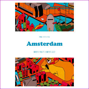 Amsterdam (암스테르담) : 60명의 예술가 60개의 공간 (여행, 디자이너처럼)