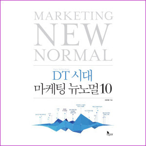 DT시대 마케팅 뉴노멀 10