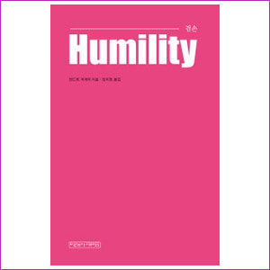 겸손 (Humility)