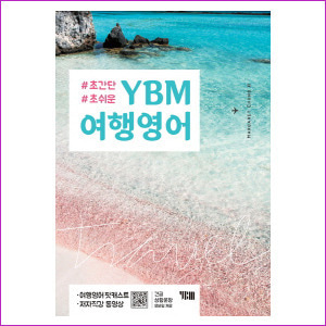 YBM 여행영어 - 초간단 초쉬운