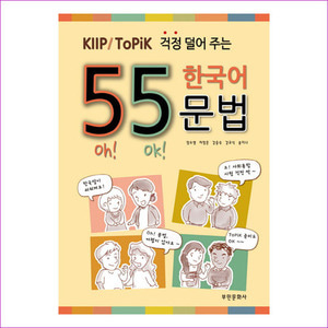 55 한국어 문법(KIIP TOPIK 걱정 덜어주는)
