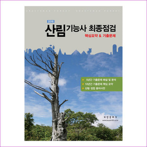 산림기능사 최종점검(2016)