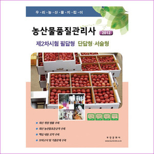 농산물품질관리사 제2차 필답형(단답형 서술형)(2012)(우리농산물지킴이)