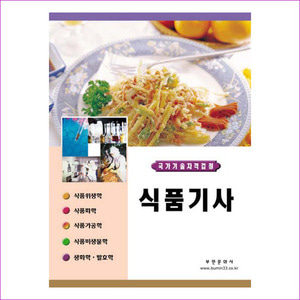 식품기사(국가기술자격검정)(2011)