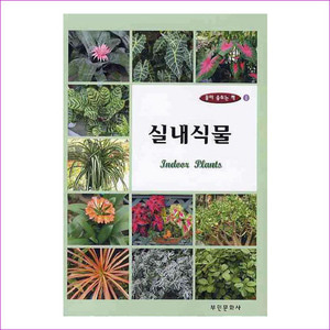 실내식물(3판)(꽃이 숨쉬는 책 1)