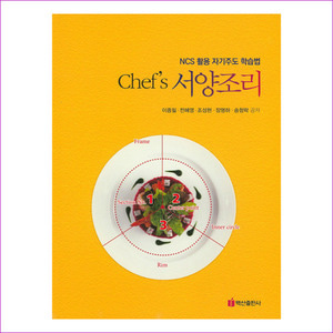 서양조리(Chef&#039;s)