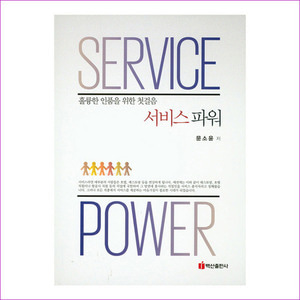 서비스 파워(Service Power)