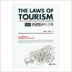관광법규의 이해(최신)