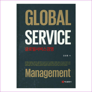 글로벌 서비스 경영(Global Service Management)(양장본 HardCover)