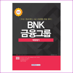 BNK 금융그룹 [부산 경남은행 5.6급 신입행원 채용대비]