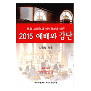 2015 예배와 강단(총회교회력과 성서정과에 따른)CD포함