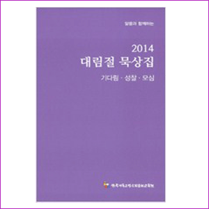 2014 대림절 묵상집-기다림,성찰,모심