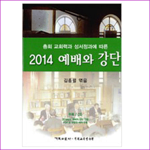 2014예배와 강단(총회교회력과 성서정과에 따른)CD포함