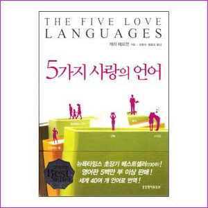5가지 사랑의 언어 (개정증보판)