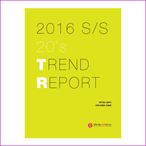 2016년 상반기 20대 트렌드 리포트(2016 S/S 20&#039;s Trend Report)