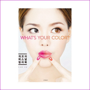 개코의 퍼스널 컬러북 : What&#039;s Your Color?