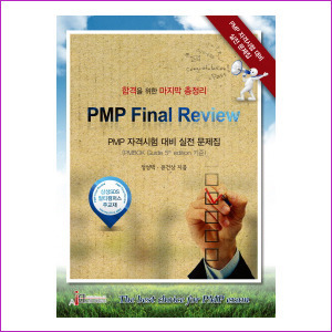 PMP Final Review : PMP 자격시험 대비 실전 문제집