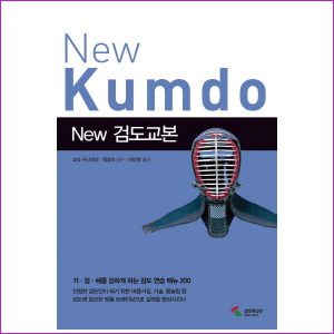 NEW 검도 교본 (New Kumdo)