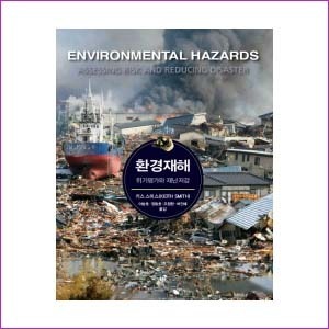 환경재해 : 위기평가와 재난저감