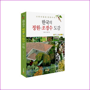 한국의 정원 &amp; 조경수 도감(개정 증보판)