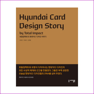 현대카드 디자인 스토리 (Hyundai Card Design Story)