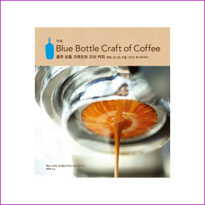 블루 보틀 크래프트 오브 커피 (The Blue Bottle Craft of Coffee)