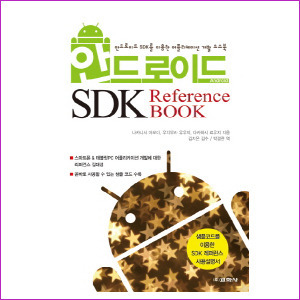 안드로이드 SDK Reference Book