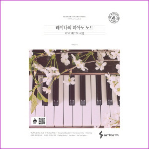 레이나의 피아노 노트 (피아노 OST 베스트곡집)