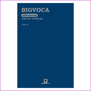 BIG VOCA advanced(빅보카 어드밴스드) : 단어를 외우는 가장 완벽한 방법