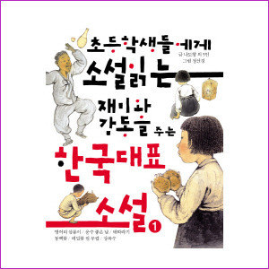 한국 대표소설 1 - 초등학생들에게 소설읽는 재미와 감동을 주는