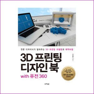 3D 프린팅 디자인북 with 퓨전 360