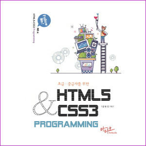 HTML5+CSS3 Programming (Follow me 4) - 초급 중급자를 위한