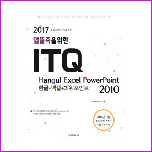 알뜰족을 위한 ITQ 한글+엑셀+파워포인트 2010(2017) : 한국생산성본부 자격시험 대비서