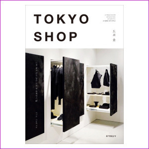 도쿄 숍(Tokyo Shop) : 느낌 좋고 감도 높은 도쿄 핫 플레이스 87