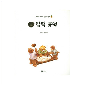 찰떡 쿵떡 (세밀화로그린보리말동무그림책 3)