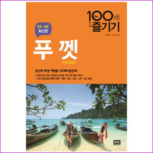 푸껫 100배 즐기기 (2015~2016최신판)