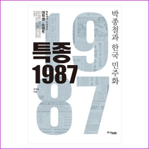 특종 1987 - 박종철과 한국 민주화