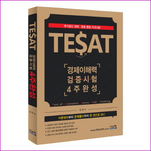 TESAT 테셋 경제이해력 검증시험 4주완성