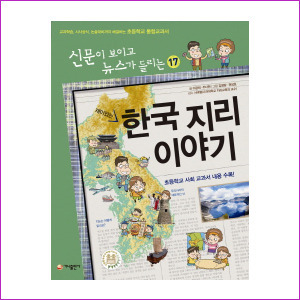 재미있는 한국지리 이야기 (신문이 보이고 뉴스가 들리는 17)