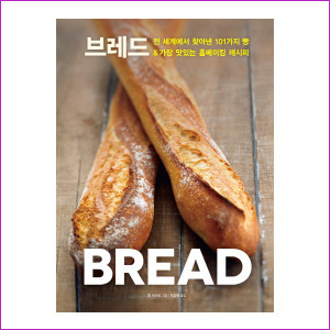브레드 : 전 세계에서 찾아낸 101가지 빵&amp;가장 맛있는 홈베이킹 레시피 [양장]