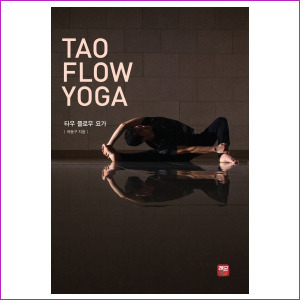 타우 플로우 요가(Tao Flow Yoga)