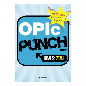 OPIc PUNCH - IM2 공략(취업 필수 OPIc 2주만에 초고속으로 끝장내자!)