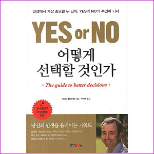 YES or NO 어떻게 선택할 것인가