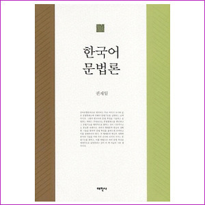 한국어 문법론 (양장)