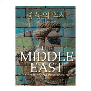 중동의 역사 : 문명 탄생의 요람 [양장]